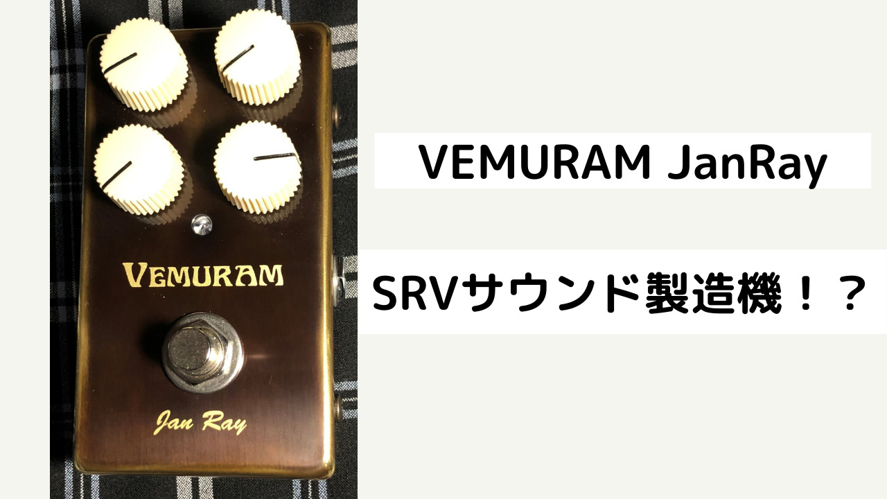 Vemuram Jan Ray 付属品完備 使用頻度わずか エフェクター（こんなはず 