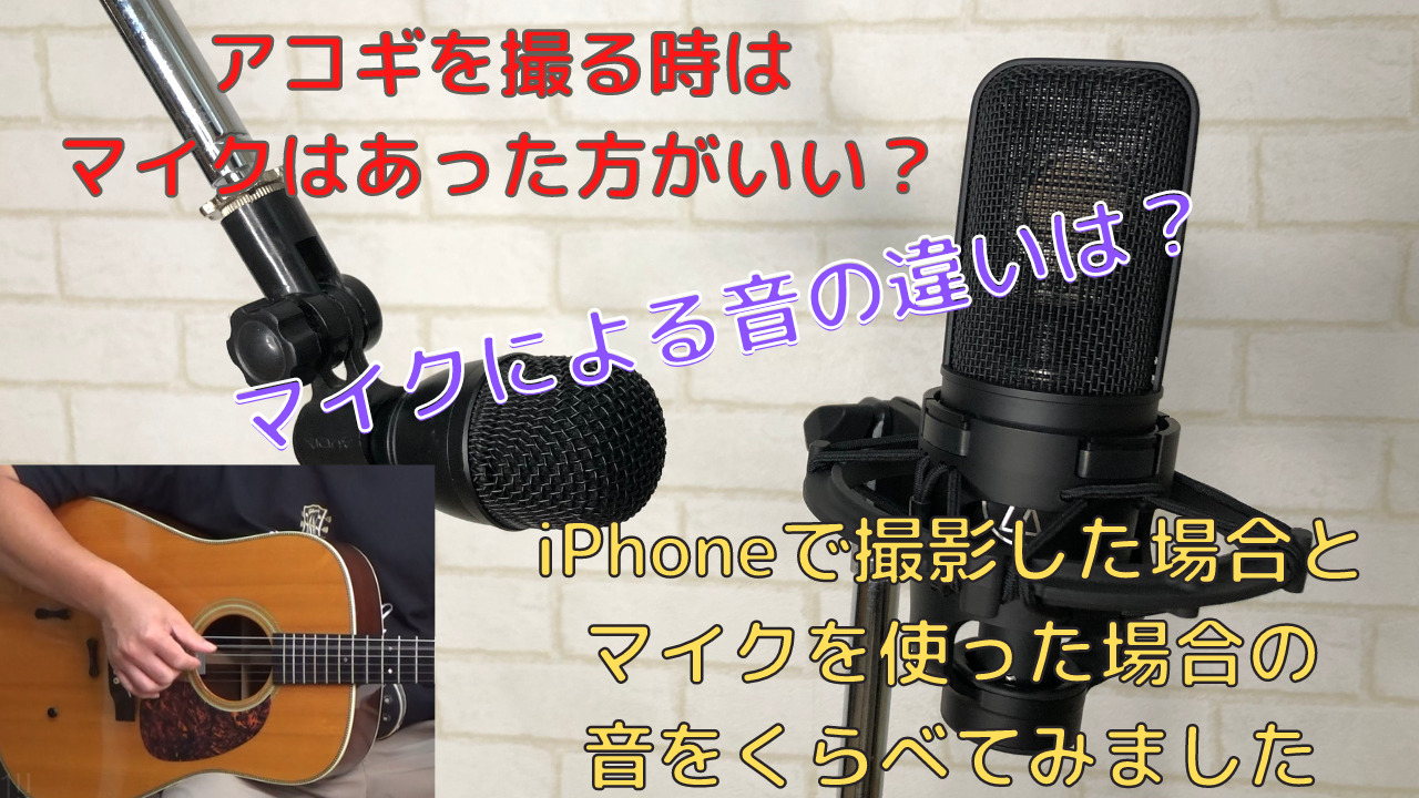 アコギの動画を撮る時のマイクによる音の違いを検証した動画の機材 Stratocaster Sound