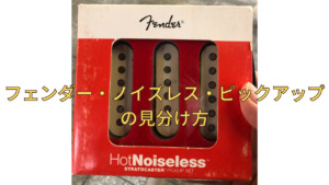 フェンダーのノイズレス・ 