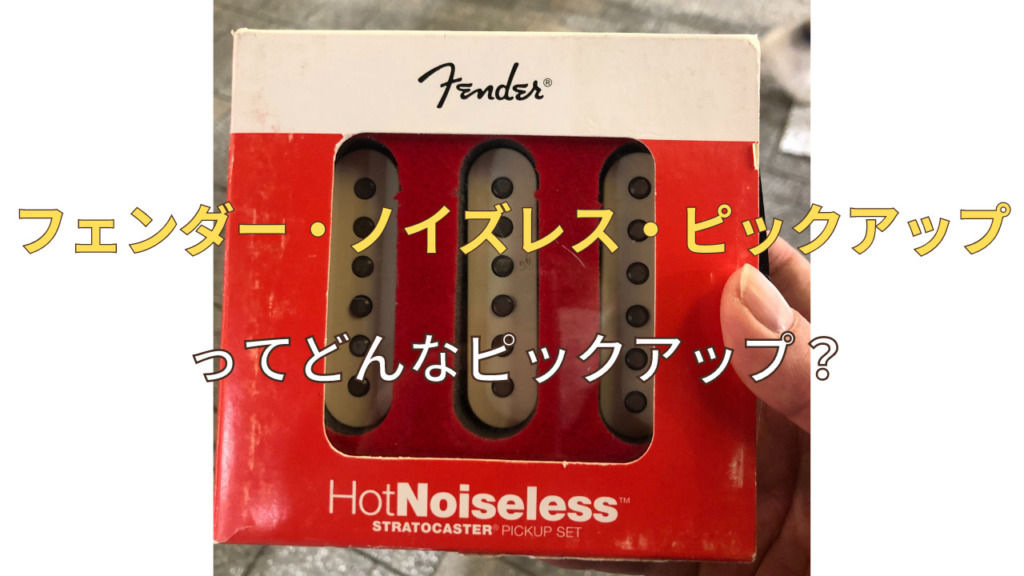 Fender Noiseless P.U.とはどんなものなのか？スペックや音の特徴を解説