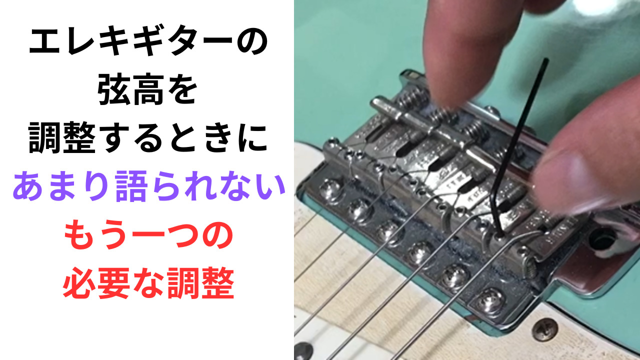 エレキギターの弦高を調整する時のもう1つの必要な調整